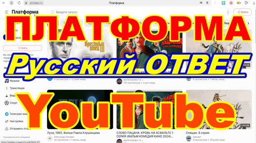 Видеохостинг ПЛАТФОРМА ! - Русский ответ YouTube