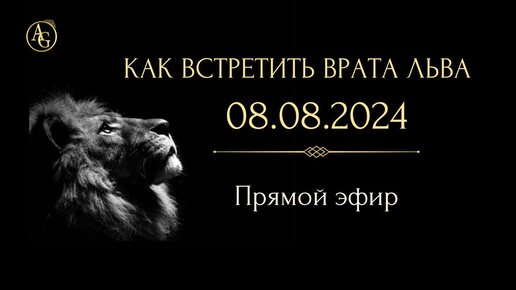 ВРАТА ЛЬВА - 08.08.2024. КАК ВСТРЕТИТЬ ПРАВИЛЬНО 8 АВГУСТА