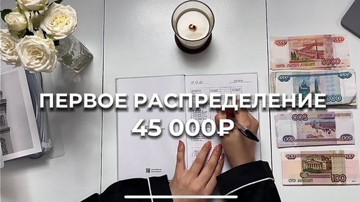 Первое распределение 45 000 руб.