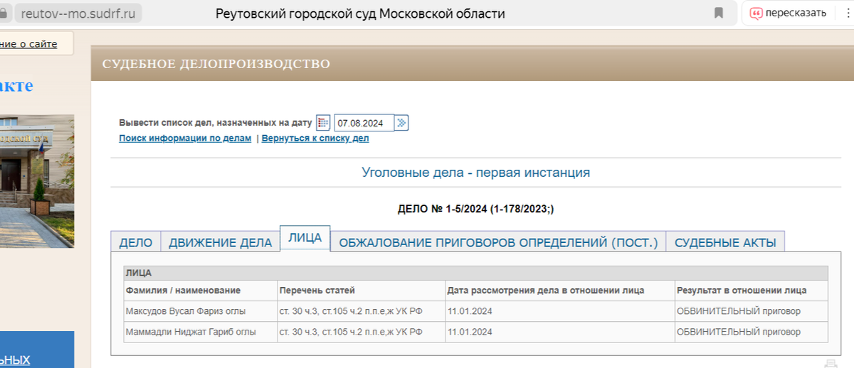 Скриншот с официального сайта суда