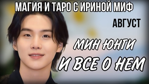 BTS НЕДЕЛЯ - АВГУСТ - МИН ЮНГИ