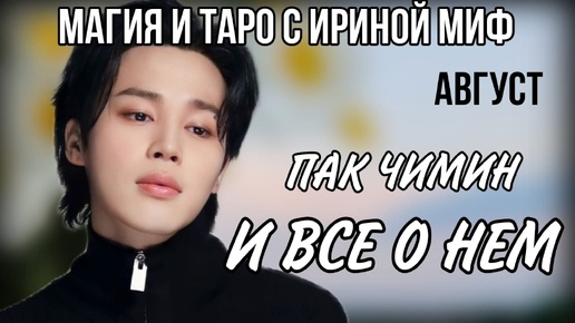 BTS НЕДЕЛЯ - АВГУСТ - ПАК ЧИМИН