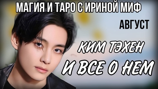 BTS НЕДЕЛЯ - АВГУСТ - КИМ ТЕХЕН