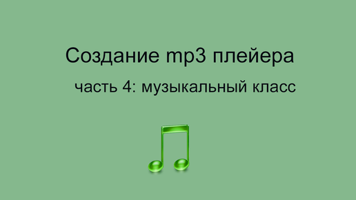 pygame mp3 музыкальный класс