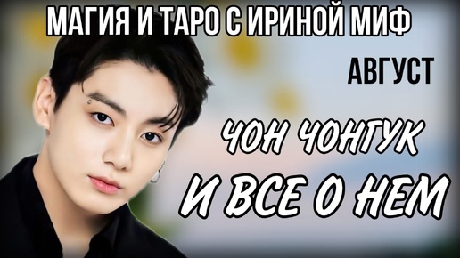 BTS НЕДЕЛЯ - АВГУСТ - ЧОН ЧОНГУК