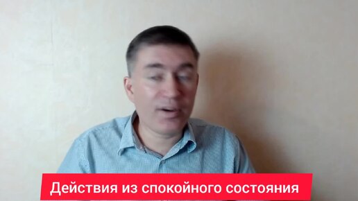 Действия из спокойного состояния. Психолог Сергей Левит.