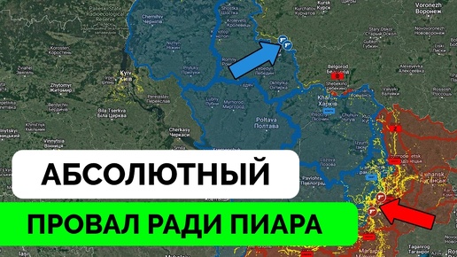 Интенсивные Бои: Украина Провались с Пиар-Операцией в Курской Области, Россия Добилась Успеха в Нью-Йорке | UPDATE | 06.08.2024