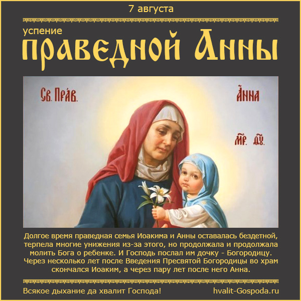 7 августа – успение праведной Анны, матери Пресвятой Богородицы.