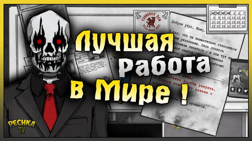 Download Video: ПЕРВЫЙ ВЗГЛЯД И ОБЗОР Death and Taxes! МОЯ НОВАЯ РАБОТА СМЕРТЬ И НАЛОГИ! Death and Taxes