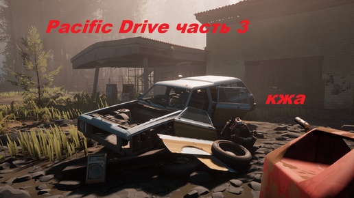 Pacific Drive часть 3