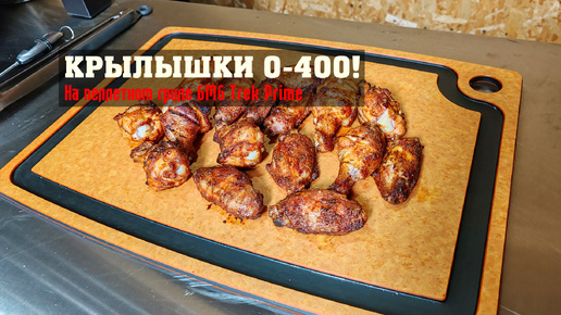 Крылышки 0-400! На пеллетном гриле GMG Trek Prime