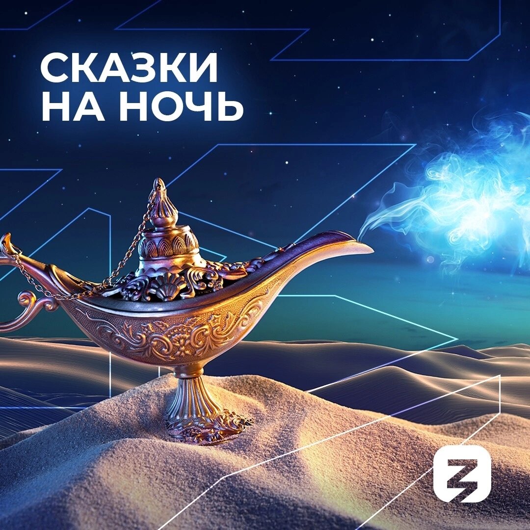 Многие родители уверены, что сказка перед сном — просто милый ритуал, чтобы уложить ребёнка спать, но на самом деле процесс глубоко влияет на развитие малыша.

5 причин читать вместе 👇

💫 Дети обогащают свой словарный запас и улучшают понимание языка, слушая сказки. Они учатся новым выражениям, речевым оборотам, узнают поговорки и пословицы.

💫 Чтение книг также способствует развитию эмоционального интеллекта ребёнка. В историях описывается, как герои сталкиваются с разными эмоциями. Дети учатся лучше понимать и выражать свои чувства, сопереживают, развивают эмпатию и коммуникативные навыки.

💫 Сказки активизируют воображение и творческие способности детей, мотивируя их представлять удивительные миры и персонажей.

💫 Во время рассказа родителя дети учатся сосредоточенно слушать и концентрироваться на истории, развивается терпение и внимательность.

💫 Главное, чего помогает достичь такой ритуал, — совместное времяпрепровождение. Чтение перед сном укрепляет эмоциональную связь между родителями и детьми. Это момент близости, когда ребёнок чувствует себя ценным, нужным и в безопасности.

Какая у вас была любимая книга в детстве?