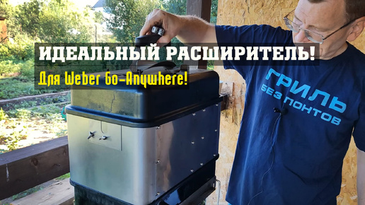 Обзор расширителя (райзера) ССР для Weber Go-Anywhere!