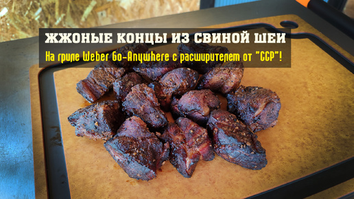 Жжоные концы (Burned Ends) из свиной шеи! Новый расширитель от ССР!