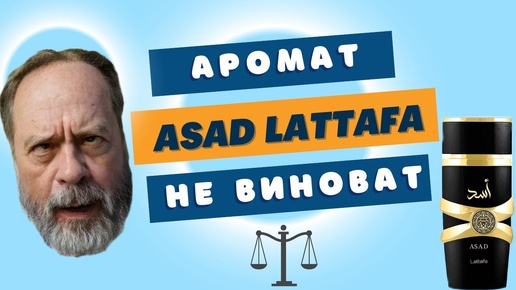 LATTAFA ASAD 👽 ПОЗОР АРОМАТА и ЛОГИЧЕСКИЕ ЛОВУШКИ