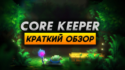 Краткий обзор CORE KEEPER за 4 минуты. Стоит ли играть?