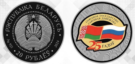 20 рублей 2024 года «Дагавор аб стварэнні Саюзнай дзяржавы. 25 гадоў». Источник: nbrb.by