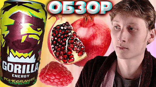 НОВЫЙ ЭНЕРГЕТИК ОТ ГОРИЛЛЫ С ГРАНАТОМ И МАЛИНОЙ | GORILLA ENERGY DRINK POMEGRANATE RASPBERRY | ОБЗОР