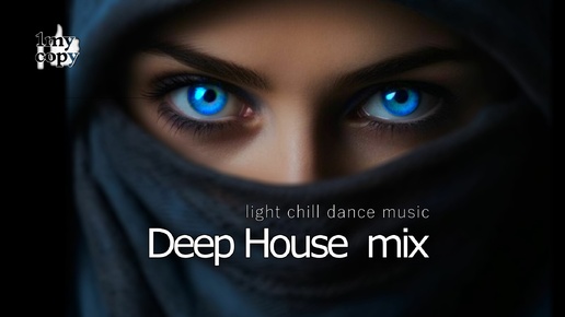 Deep house (mix 25_2024) Light Chill DANCE music (в Описании см. ссылки на остальные Deep house миксы канала 1my_copy)