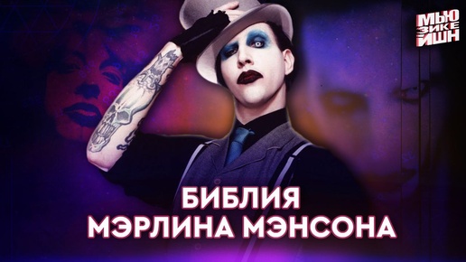 Marilyn Manson – сатанизм, скандалы, философия, шок-рок и голос индивидуальности [По пятам]