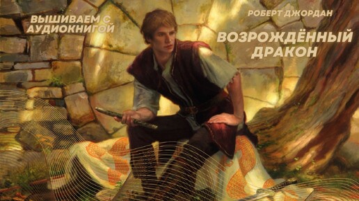 Вышиваем и слушаем книгу-Роберта Джордана «Возрожденный Дракон» (3-4 глава).