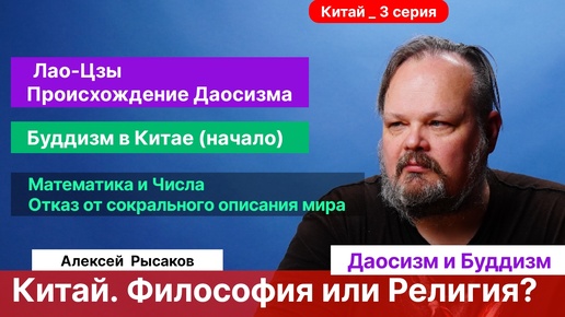 Рысаков А.С.| Даосизм. Буддизм. Философия или Религия? Математика и числа - язык описания мира.