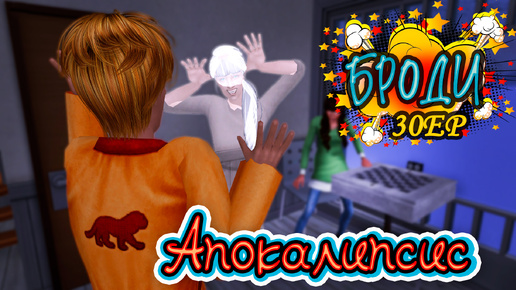 30. Как же страшно! АПОКАЛИПСИС челлендж в The Sims 2