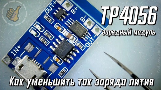 TP4056 зарядный модуль для лития - как уменьшить ток заряда.