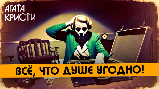 НЕВЕРОЯТНЫЙ ДЕТЕКТИВ! Агата Кристи - ВСЁ, ЧТО ДУШЕ УГОДНО | Аудиокнига (Рассказ) | Читает Большешальский