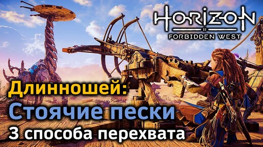 Horizon FW | Длинношей Стоячие пески | 3 варианта перехвата