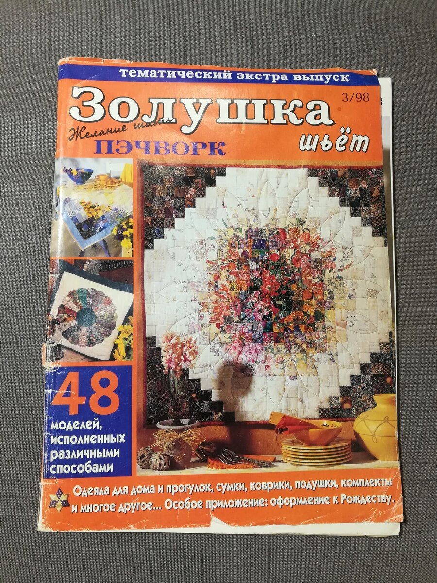 Журнал, в котором я нашла этот чудесный лоскутный коврик