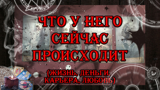 Что у него сейчас происходит? Жизнь, деньги, карьера, любовь 💖 | таро онлайн | гадание онлайн