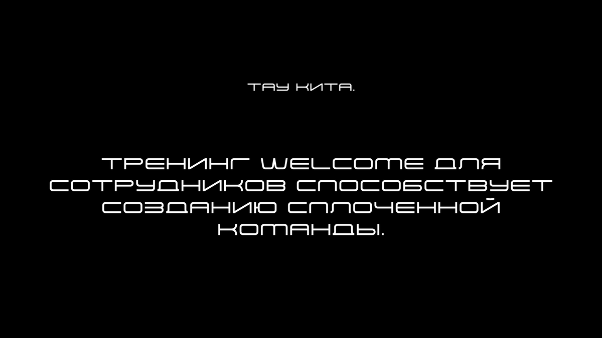 С помощью велком тренинга можно создать позитивное первое впечатление о компании, что способствует повышению лояльности и вовлеченности новых сотрудников. 
