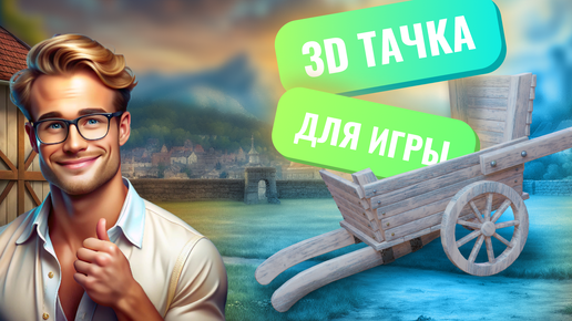 3D тачка для игры