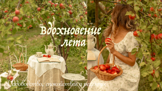 Вдохновение Лета | Праздники и Любимые Рецепты