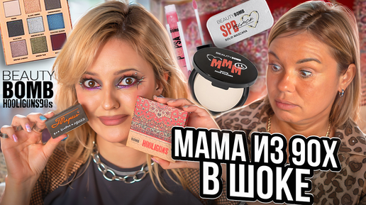 ПРОВЕРЯЕМ Косметику из 90-х С МАМОЙ 🔥 Новая коллекция Бьюти Бомб BEAUTY BOMB HOOLIGUNS x Марина Luxious