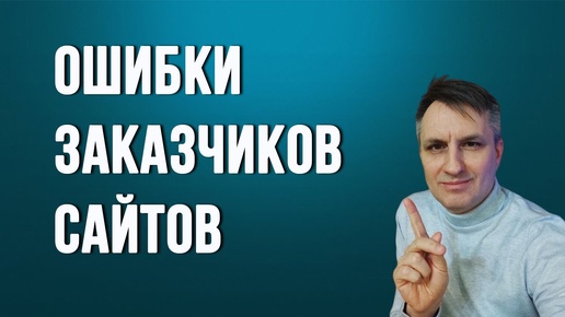 Вы почти наверняка допустите эти ошибки, заказывая сайт