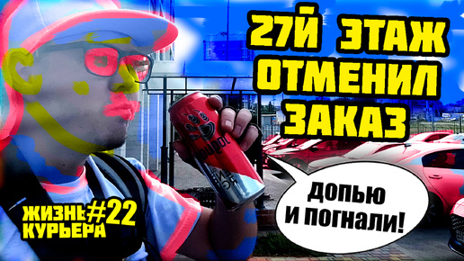 27й этаж - ГУЛЯЮ НА КРЫШЕ - Отменил заказ [ЖИЗНЬ КУРЬЕРА 22] #яндекседа #доставка #курьер