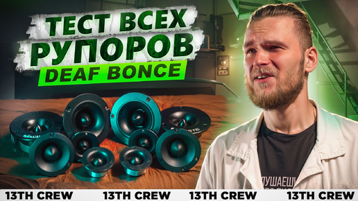 ТОП рупоров DEAF BONCE