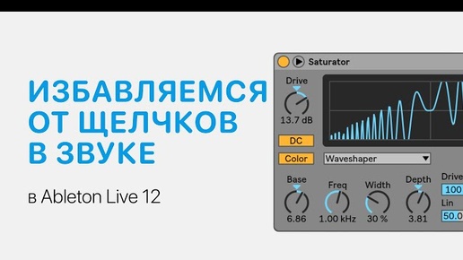 Как избавиться от щелчков в звуке в Ableton Live 12 [Ableton Pro Help]