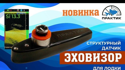 Летний структурный датчик ЭХОВИЗОР! Для эхолотов Практик 8. Обзор, настройки, преимущества