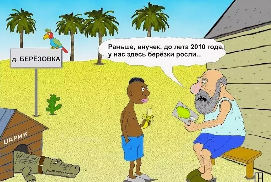 Источник: https://stihi.ru | Глобальное потепление лишь усугубляет ситуацию. По мнению климатологов, процесс резкого потепления на Земле начался около 200 лет назад отчасти по естественным причинам (усиления активности Солнца), отчасти из-за антропогенного фактора (действия человека)