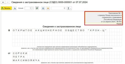 Рисунок. Обновленная форма «Сведения о застрахованном лице» в программе «1С:Зарплата и управление персоналом 8» ред. 3  📷
