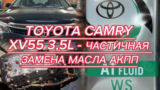 TOYOTA CAMRY XV55 3,5L - частичная замена масла АКПП.