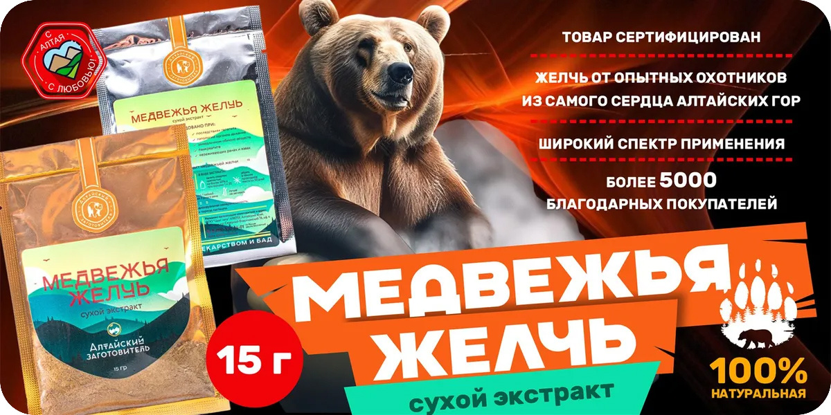 «Алтайский заготовитель» Медвежья желчь