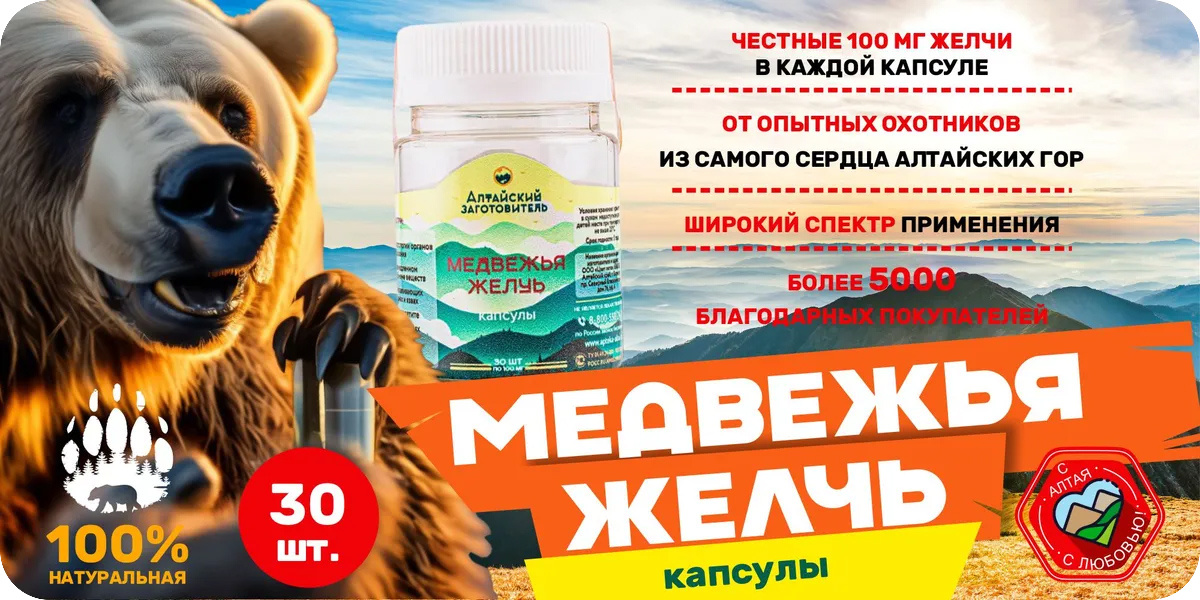 «Алтайский заготовитель» Медвежья желчь