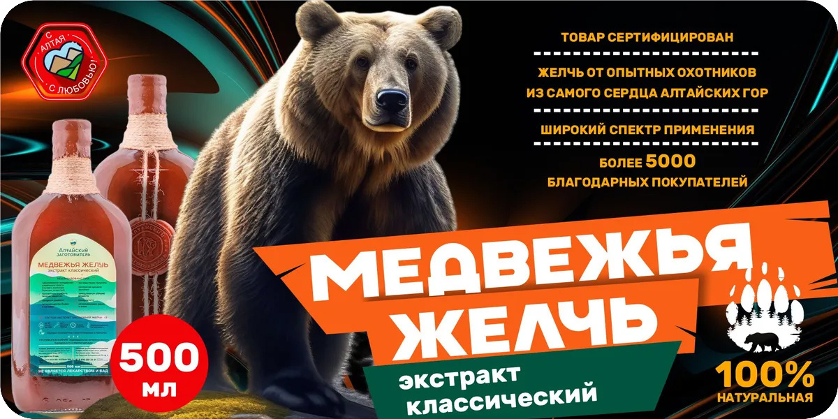 «Алтайский заготовитель» Медвежья желчь