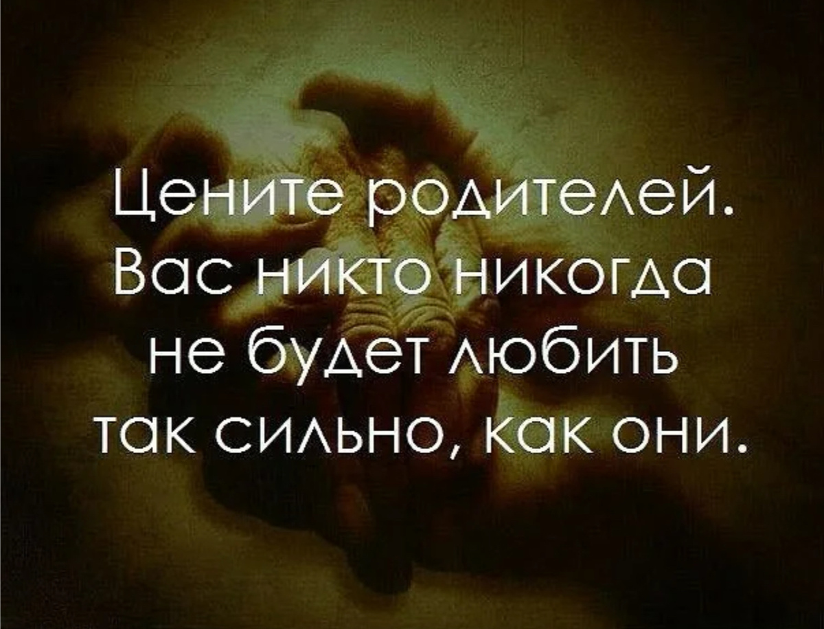 Родителей нужно уважать а детей не оскар. Цитаты про родителей. Статусы про родителей. Статусы в картинках про родителей. Цените своих родителей цитаты.