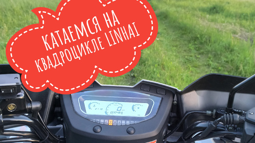 Катаемся на квадроцикле Linhai по новым местам #linhai #linhai550 #linhaiyamaha