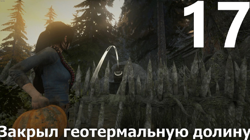 Прохождение игры Rise Of The Tomb Raider №17 - Закрыл геотермальную долину